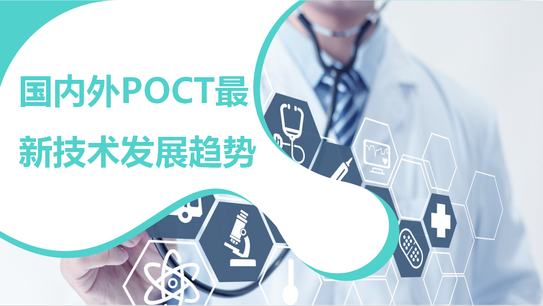 國(guó)內(nèi)外POCT最新技術(shù)發(fā)展趨勢(shì)！