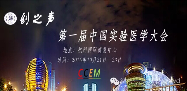 【展會(huì)捷報(bào)】瑞輝生物亮相第一屆中國（國際）實(shí)驗(yàn)醫(yī)學(xué)儀器試劑耗材博覽會(huì)