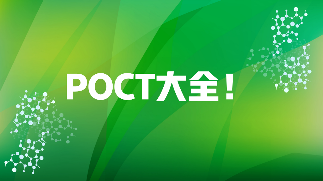 POCT大全！