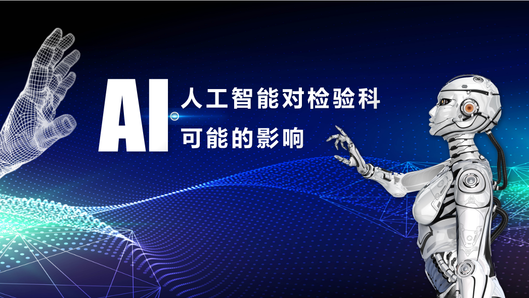 2024年，人工智能對(duì)檢驗(yàn)科可能的影響